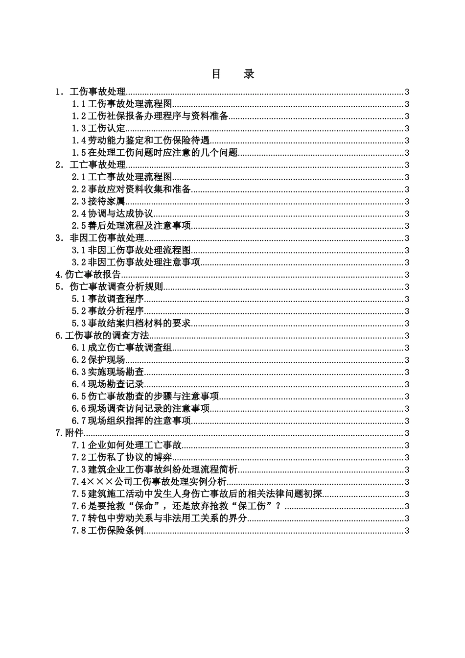 安全事故及纠纷处理流程指南_第2页
