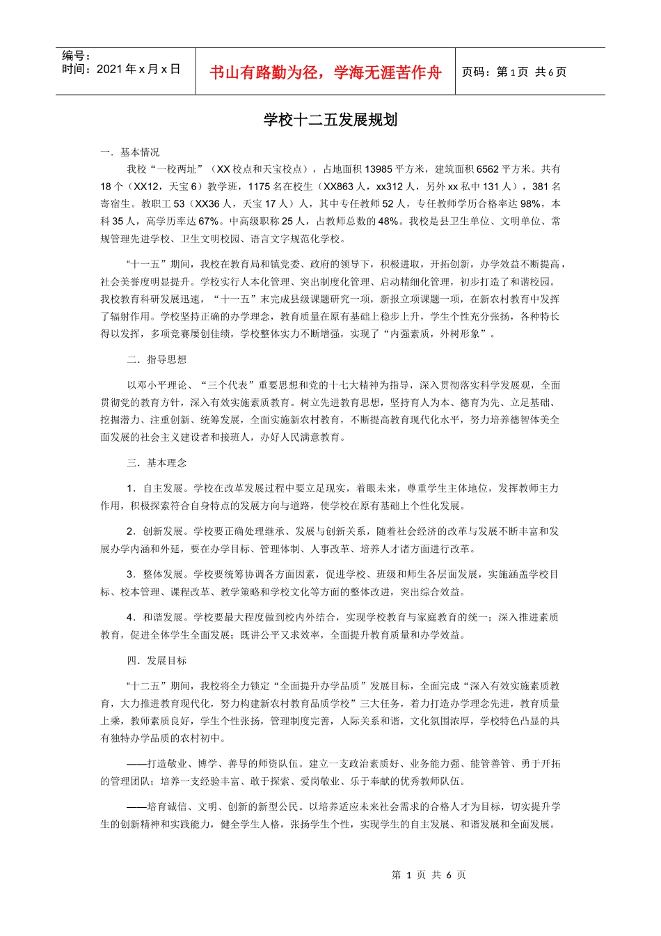 学校十二五发展规划_第1页