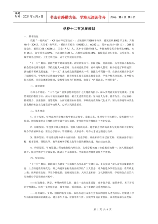 学校十二五发展规划
