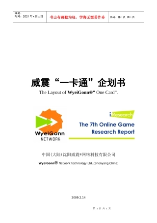 威震一卡通企划书
