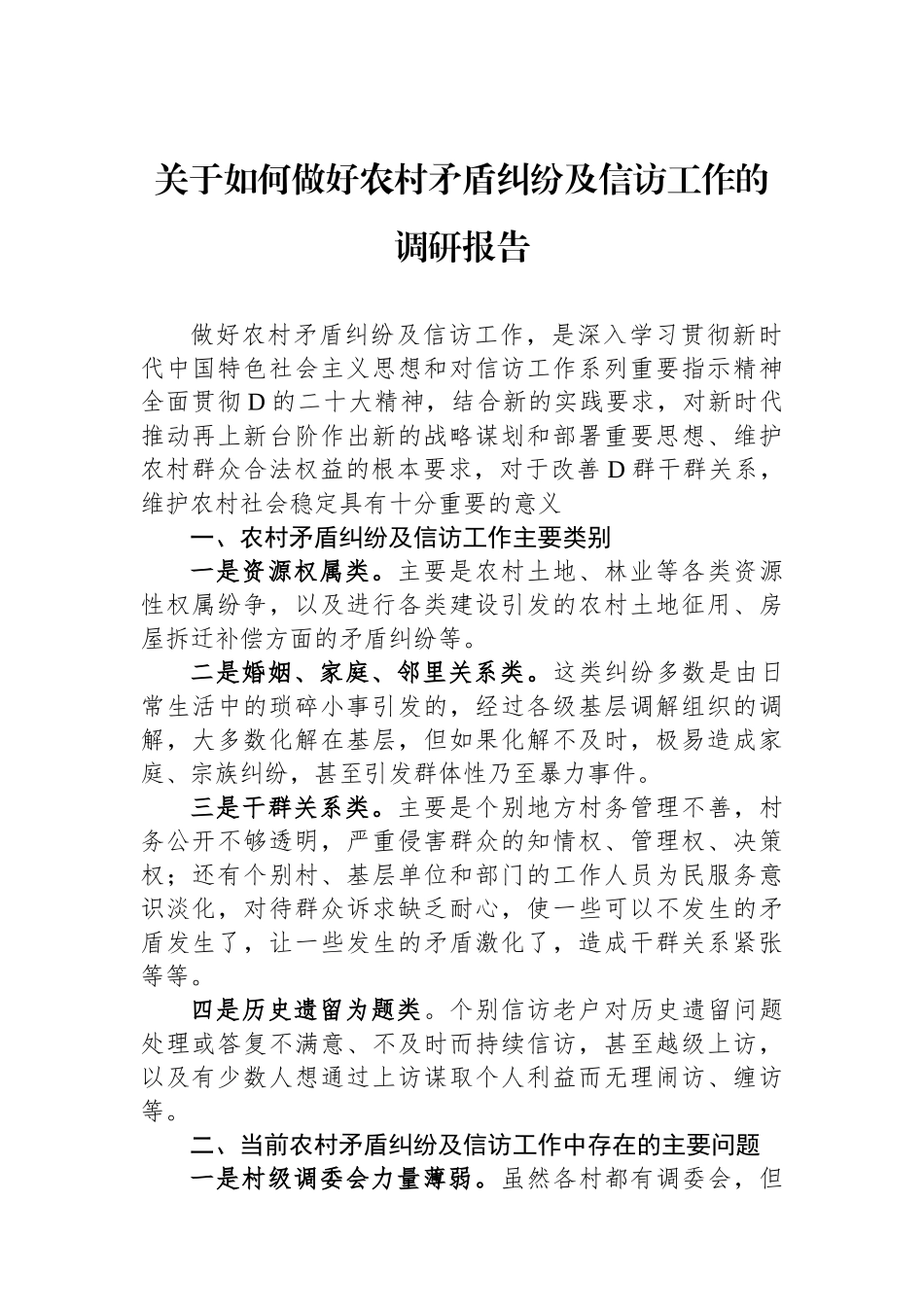 关于如何做好农村矛盾纠纷及信访工作的调研报告_第1页