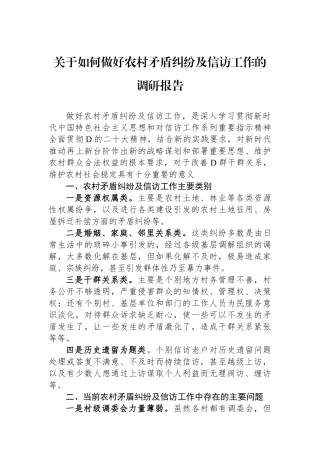 关于如何做好农村矛盾纠纷及信访工作的调研报告