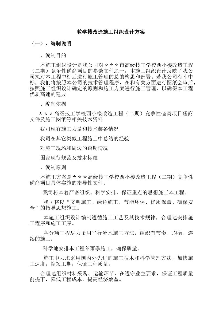 教学楼改造施工组织设计方案(84页)_第1页