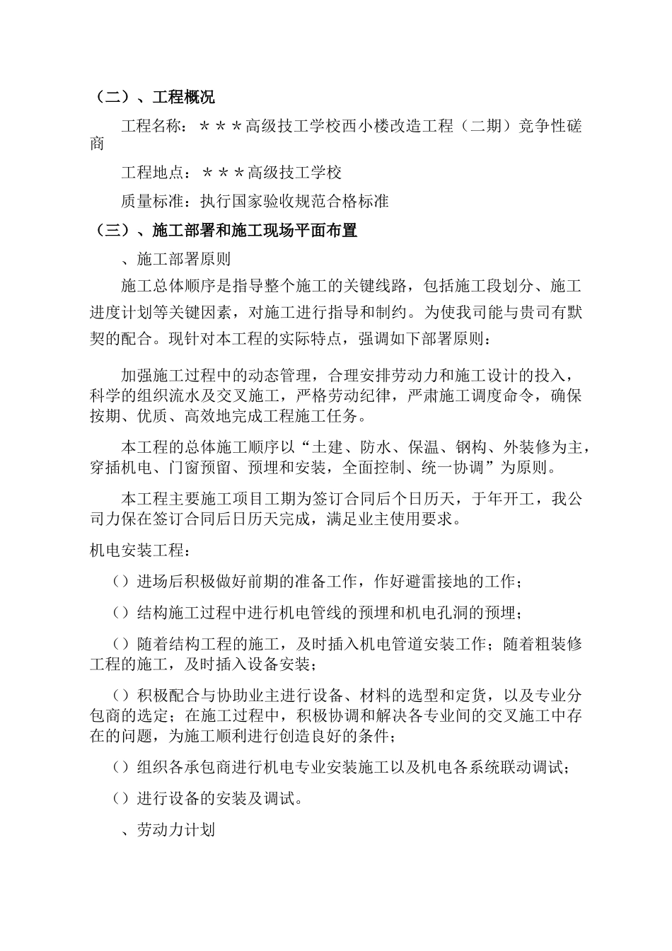 教学楼改造施工组织设计方案(84页)_第2页