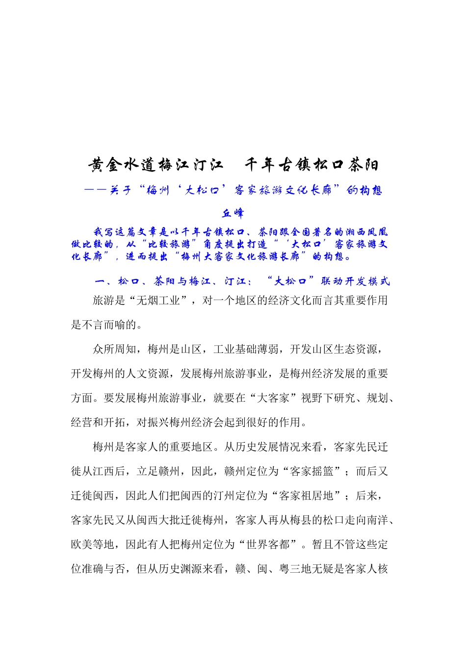 如何构建大松口旅游文化_第1页