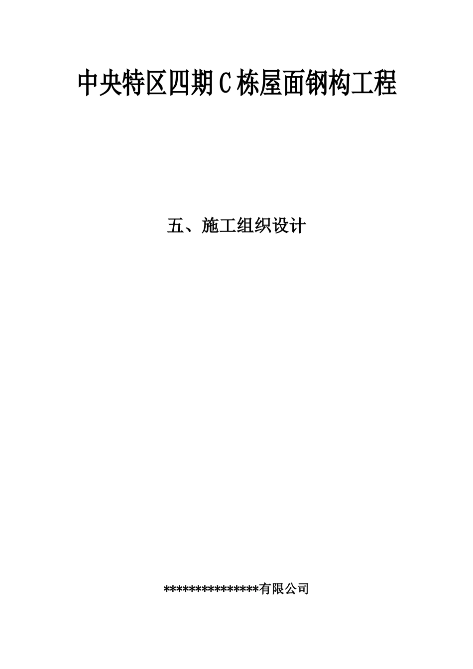 屋面钢构工程施工组织设计_第1页