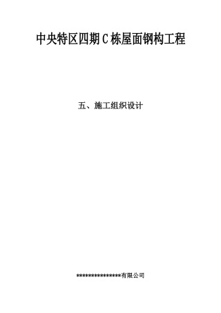 屋面钢构工程施工组织设计