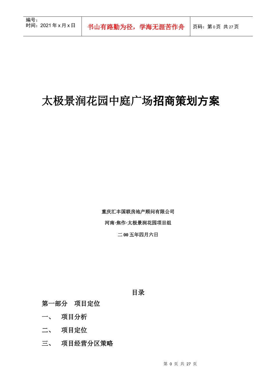 太极景润花园中庭广场招商策划方案30(1)_第1页