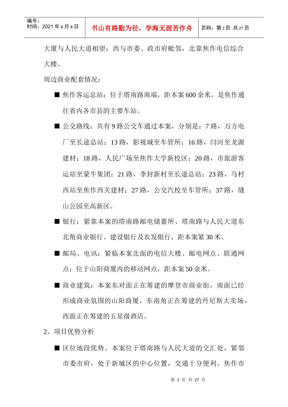太极景润花园中庭广场招商策划方案30(1)_第3页