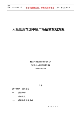 太极景润花园中庭广场招商策划方案30(1)