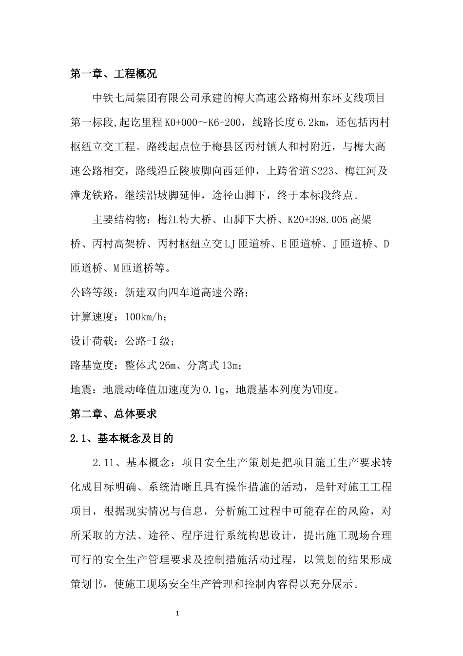安全管理策划书(DOC42页)_第1页