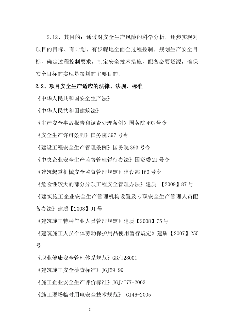 安全管理策划书(DOC42页)_第2页