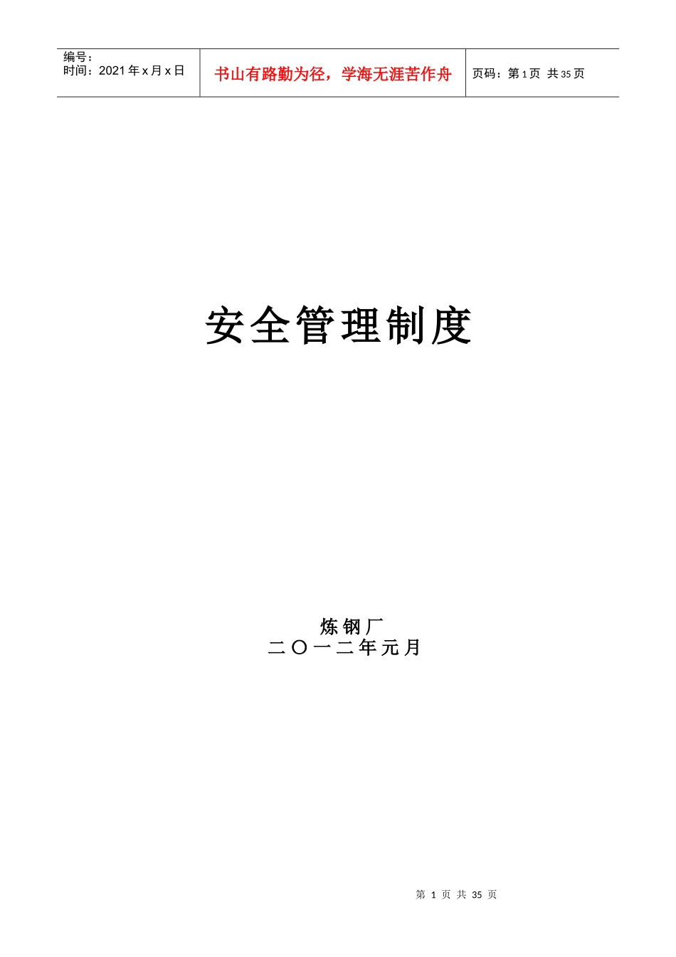 安全生产目标管理制度(新)炼钢厂_第1页