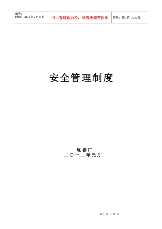 安全生产目标管理制度(新)炼钢厂