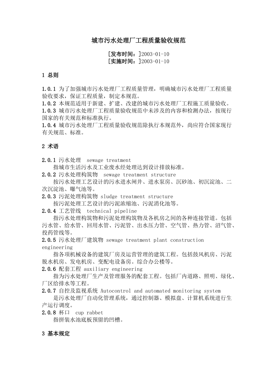 城市污水处理厂工程质量验收规范_第1页