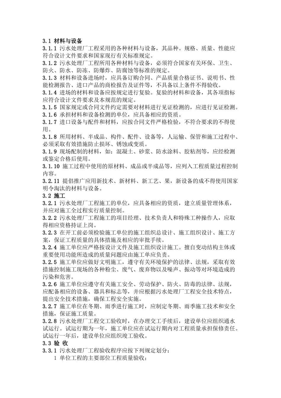 城市污水处理厂工程质量验收规范_第2页