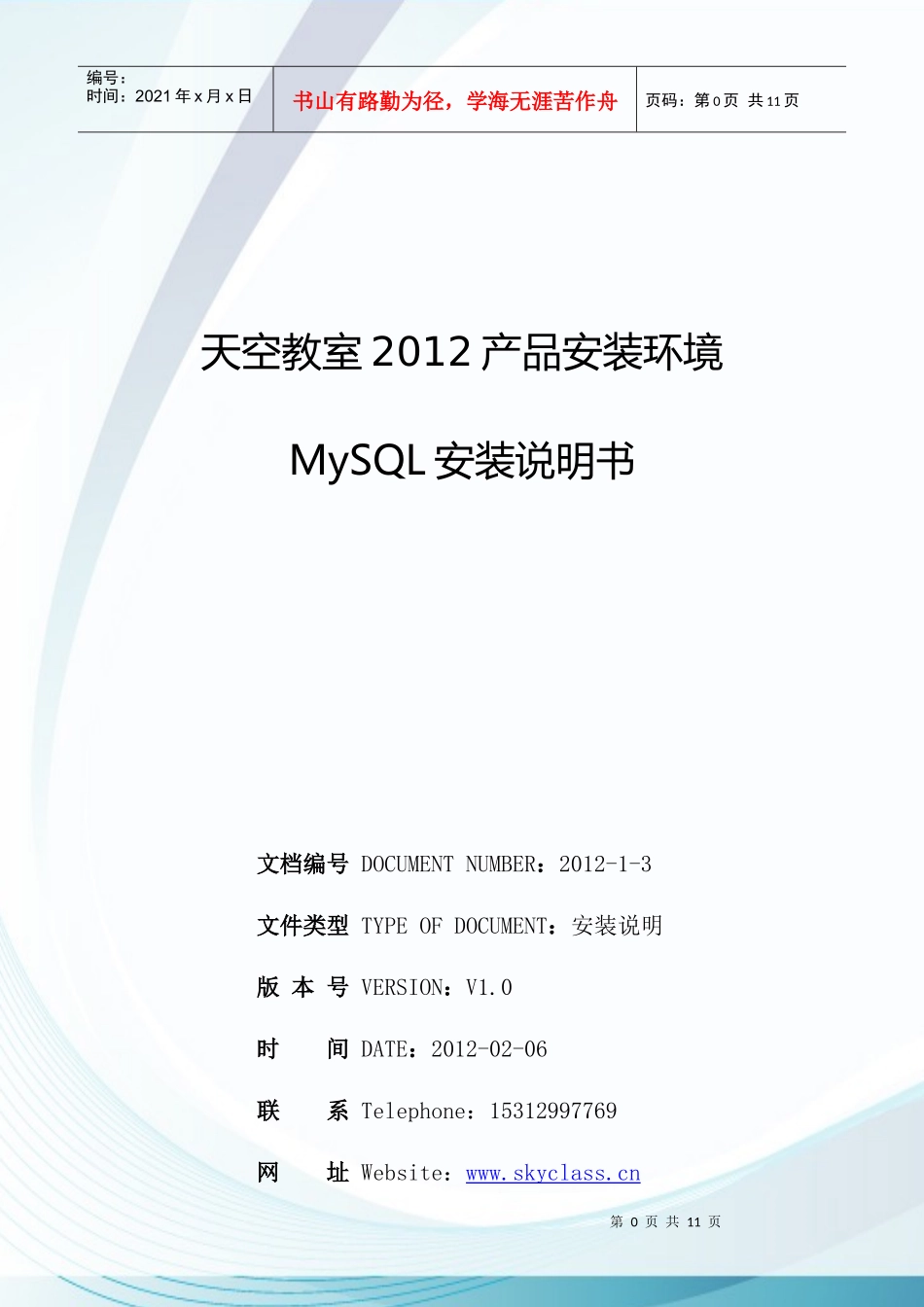 天空教室XXXX产品安装环境MySQL安装说明书_第1页