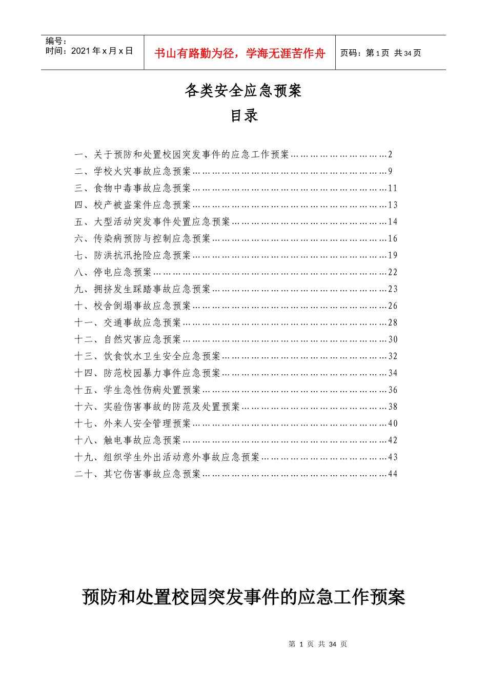 学校各类安全应急预案[1]_第1页