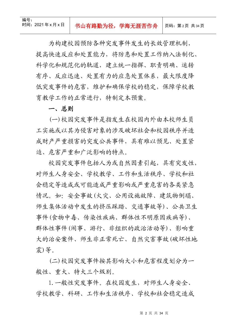 学校各类安全应急预案[1]_第2页