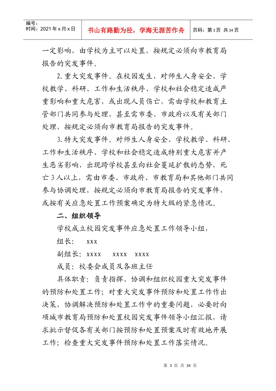 学校各类安全应急预案[1]_第3页