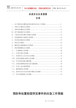 学校各类安全应急预案[1]