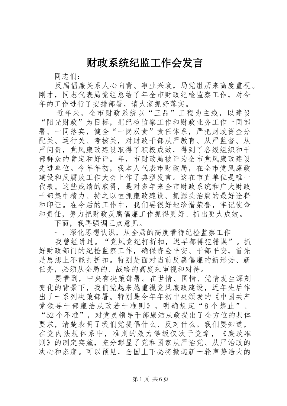 财政系统纪监工作会发言稿_第1页