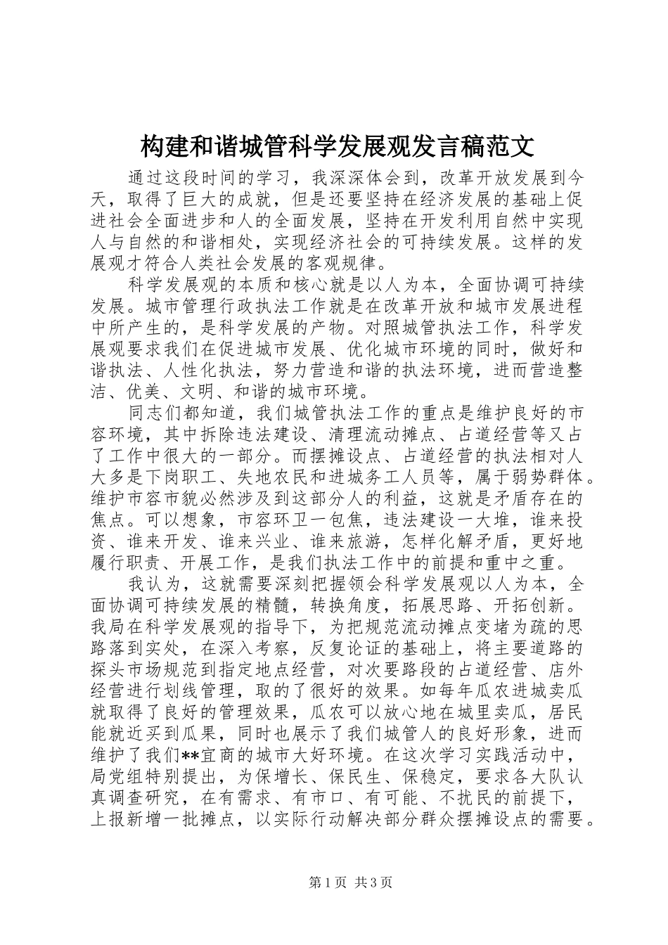 构建和谐城管科学发展观发言范文_第1页