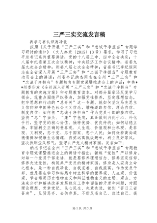 三严三实交流发言