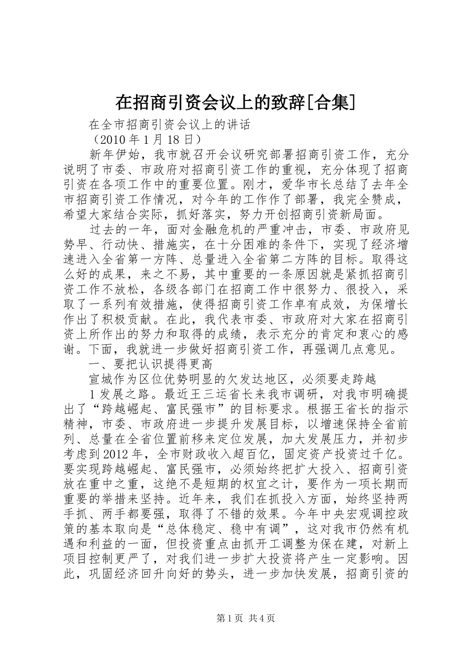 在招商引资会议上的演讲致辞范文[合集]_第1页