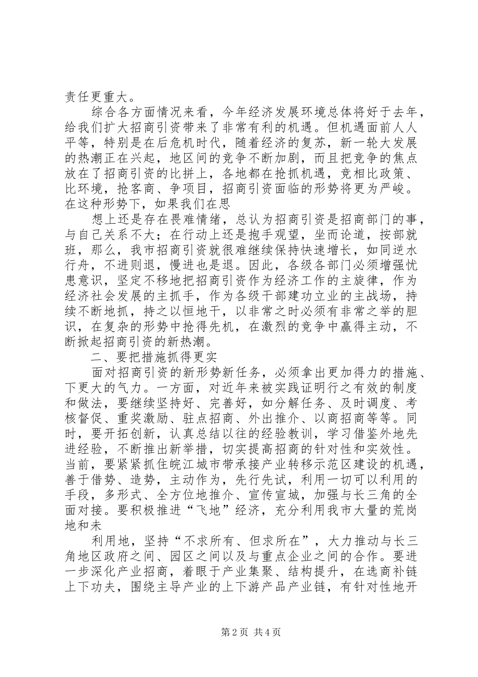 在招商引资会议上的演讲致辞范文[合集]_第2页