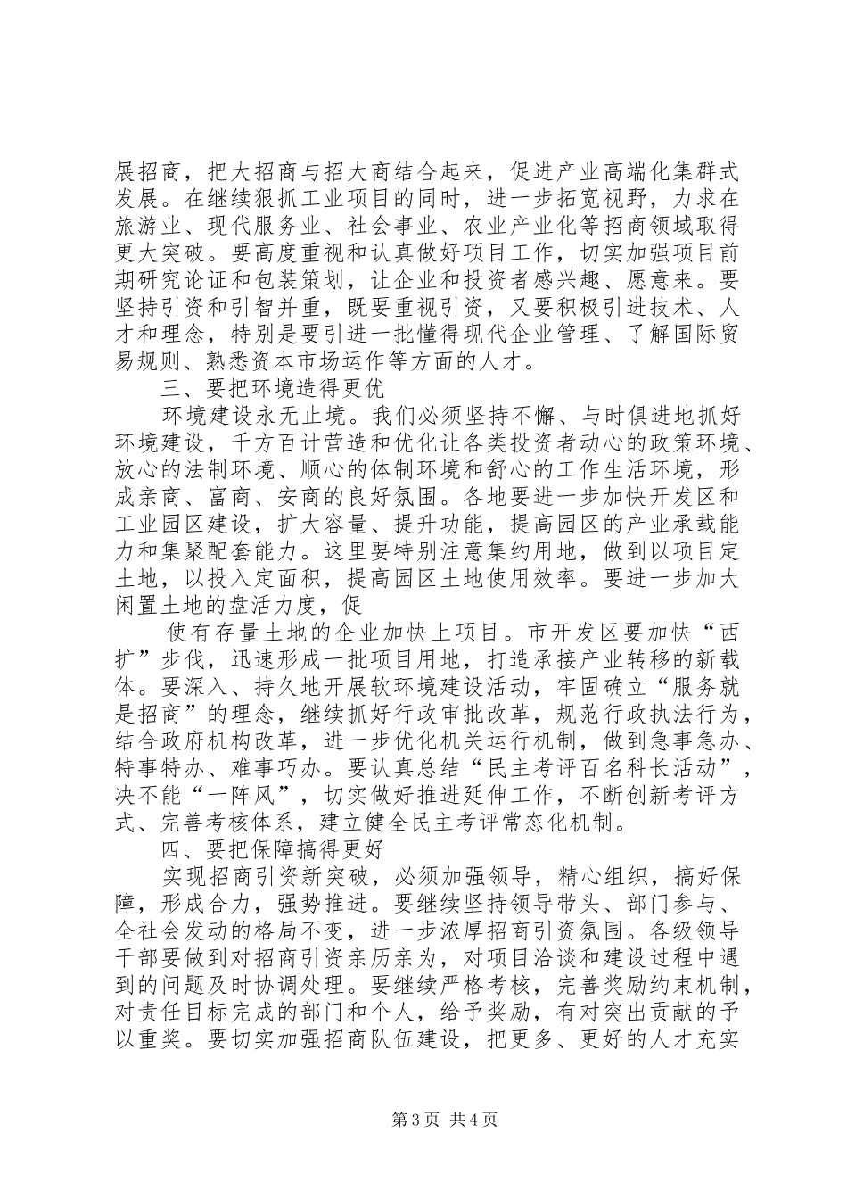 在招商引资会议上的演讲致辞范文[合集]_第3页