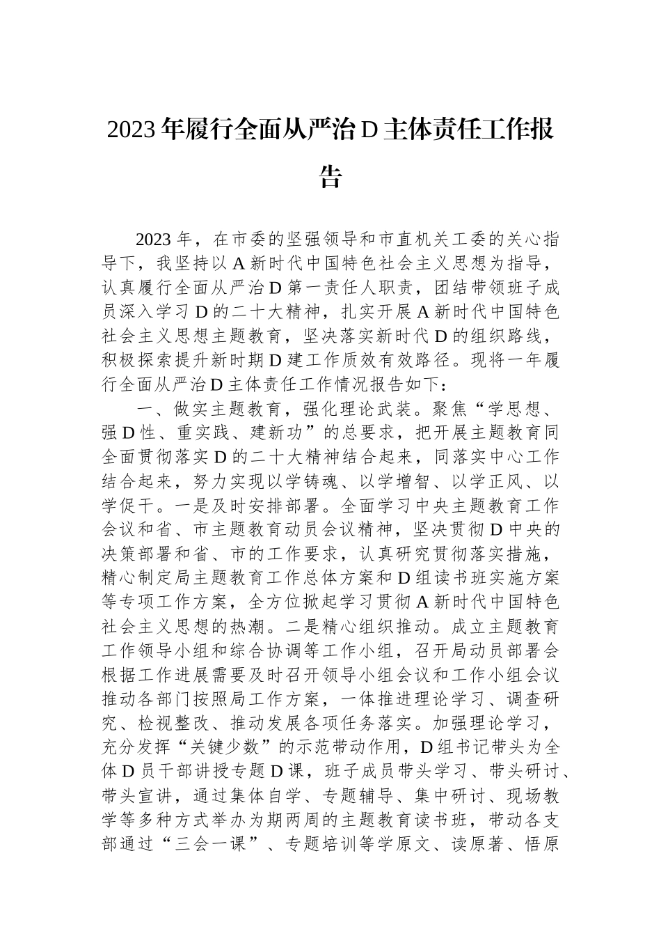 2023年履行全面从严治党主体责任工作报告_第1页