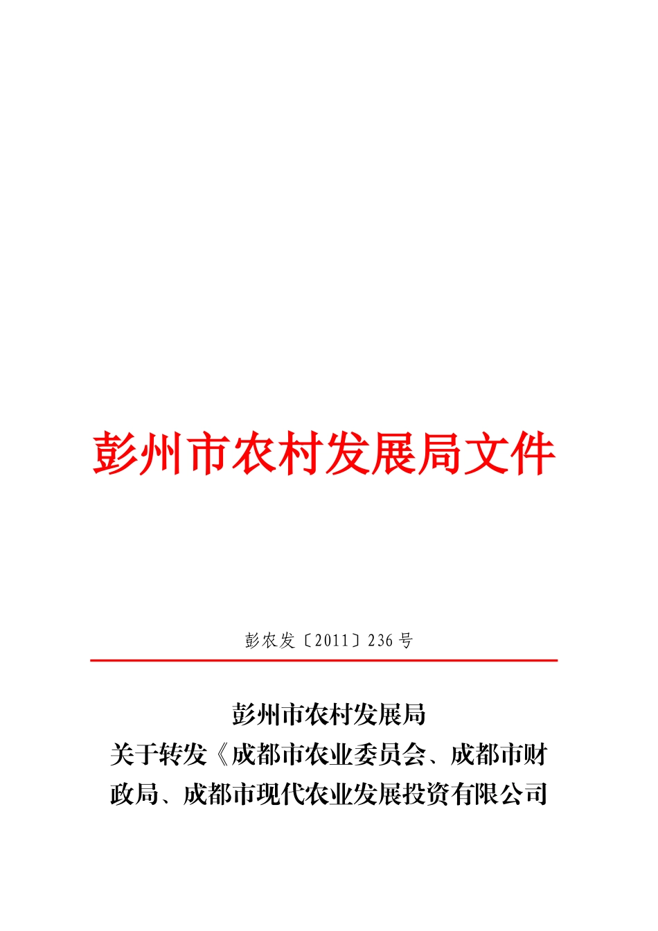 成都市年度设施农业发展扶持办法_第1页