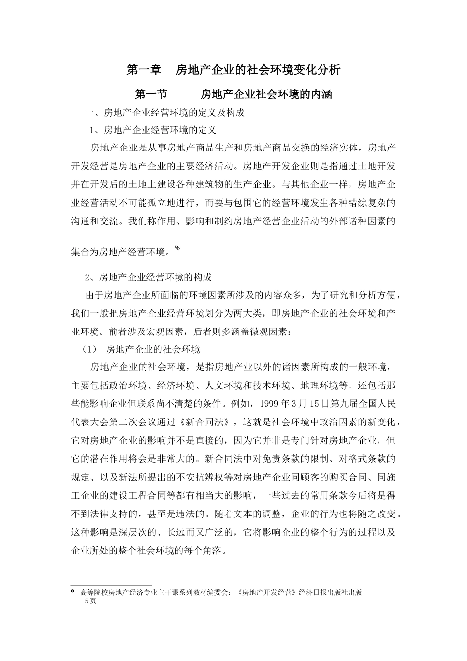 房地产企业的社会环境变化分析_第1页