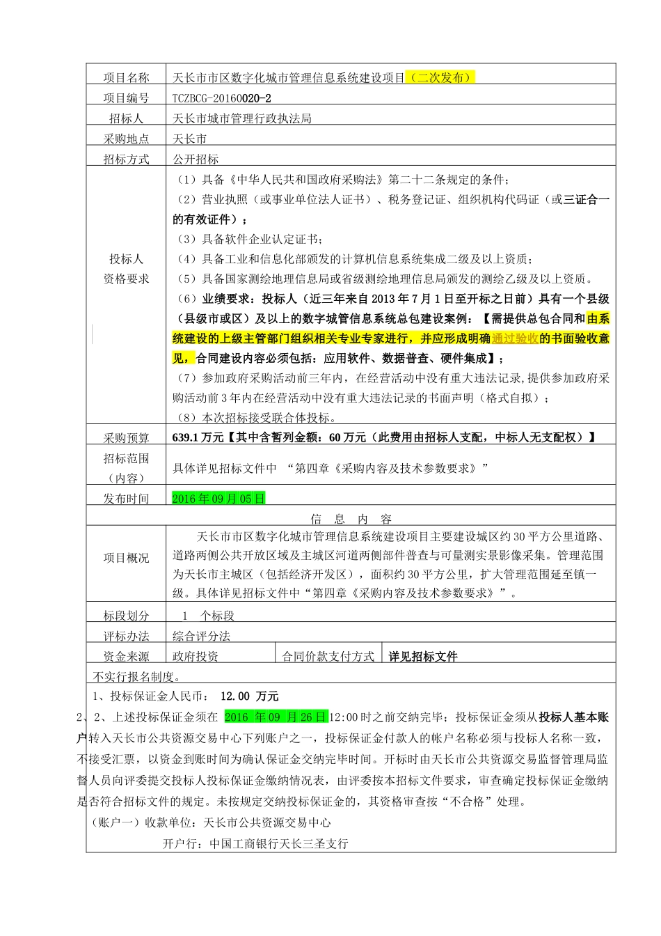 天长市市区数字化城市管理信息系统建设项目_第3页