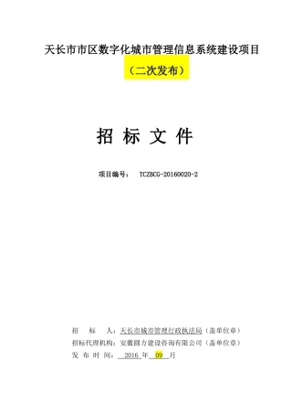天长市市区数字化城市管理信息系统建设项目