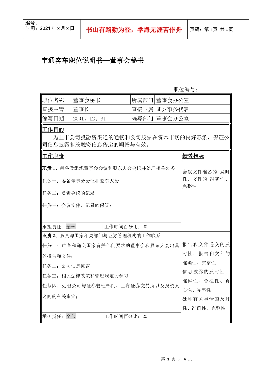 宇通客车职位说明书—董事会秘书_第1页