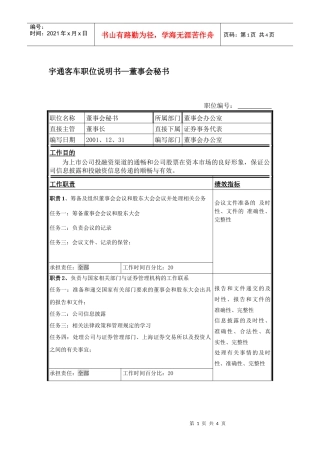 宇通客车职位说明书—董事会秘书