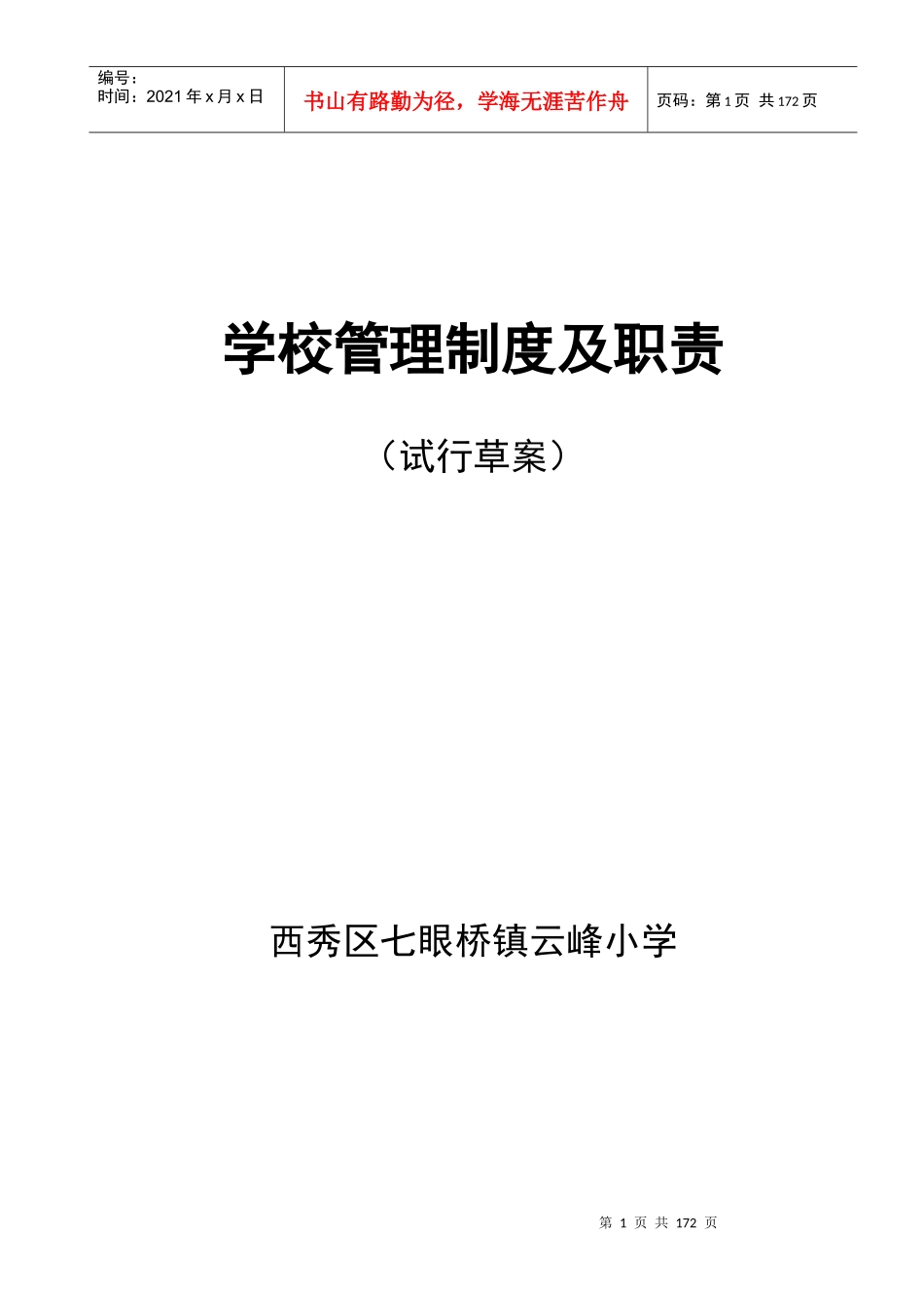 学校管理制度、职责(试行草案)_第1页