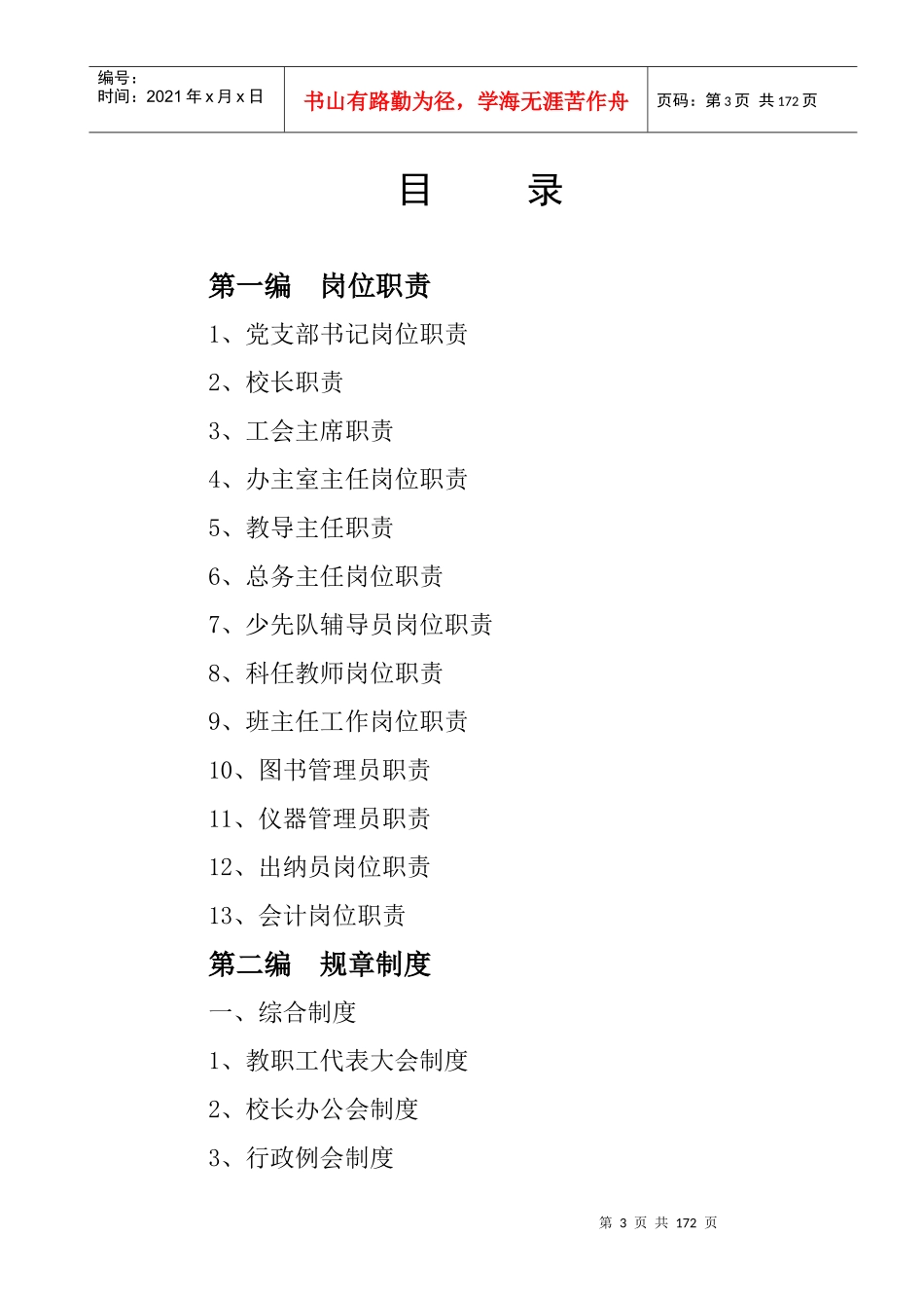 学校管理制度、职责(试行草案)_第3页