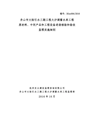 原材料、中间产品和工程设备进场验收监理细则(37页)