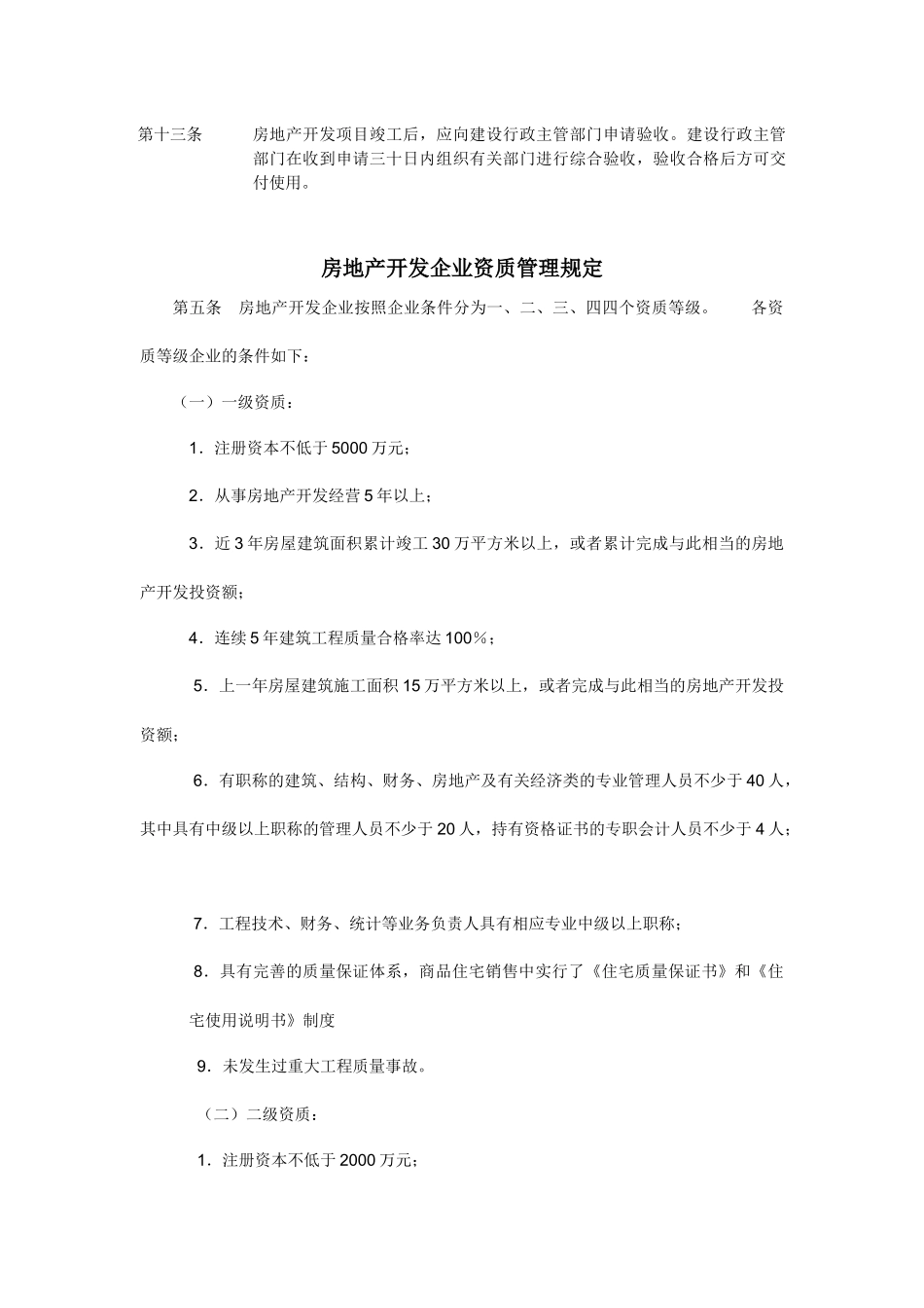 房地产开发公司设立的条件_第3页