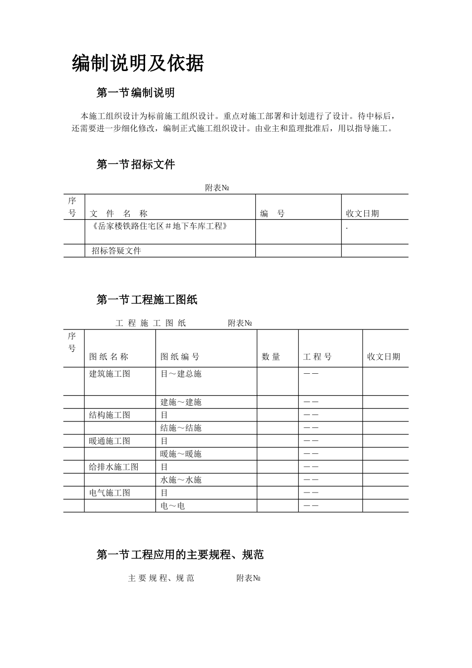 岳家楼铁路住宅区39＃地下车库工程施工组织设计(40页)_第2页
