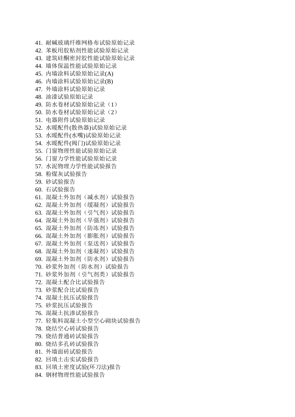 常规建筑材料检测原始、报告_第2页