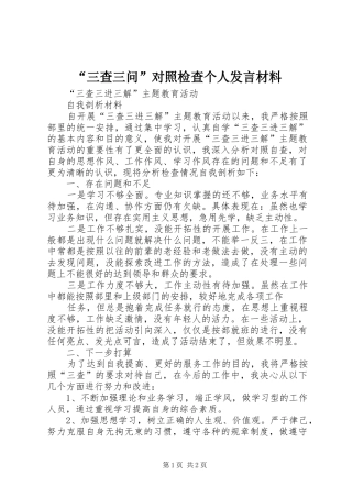 “三查三问”对照检查个人发言材料提纲范文