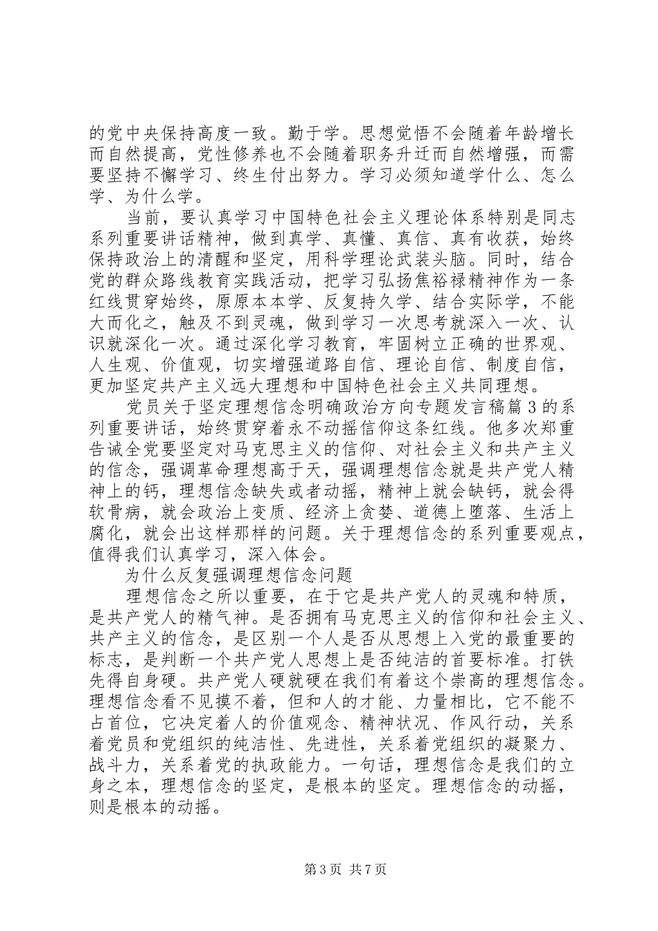 党员关于坚定理想信念明确政治方向专题发言_第3页