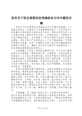 党员关于坚定理想信念明确政治方向专题发言