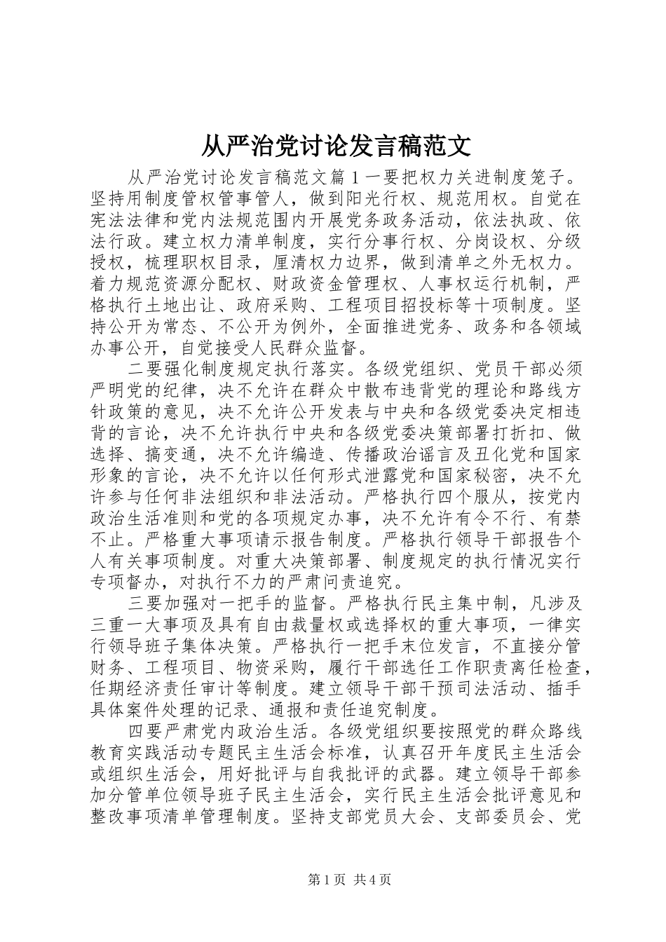 从严治党讨论发言范文_第1页
