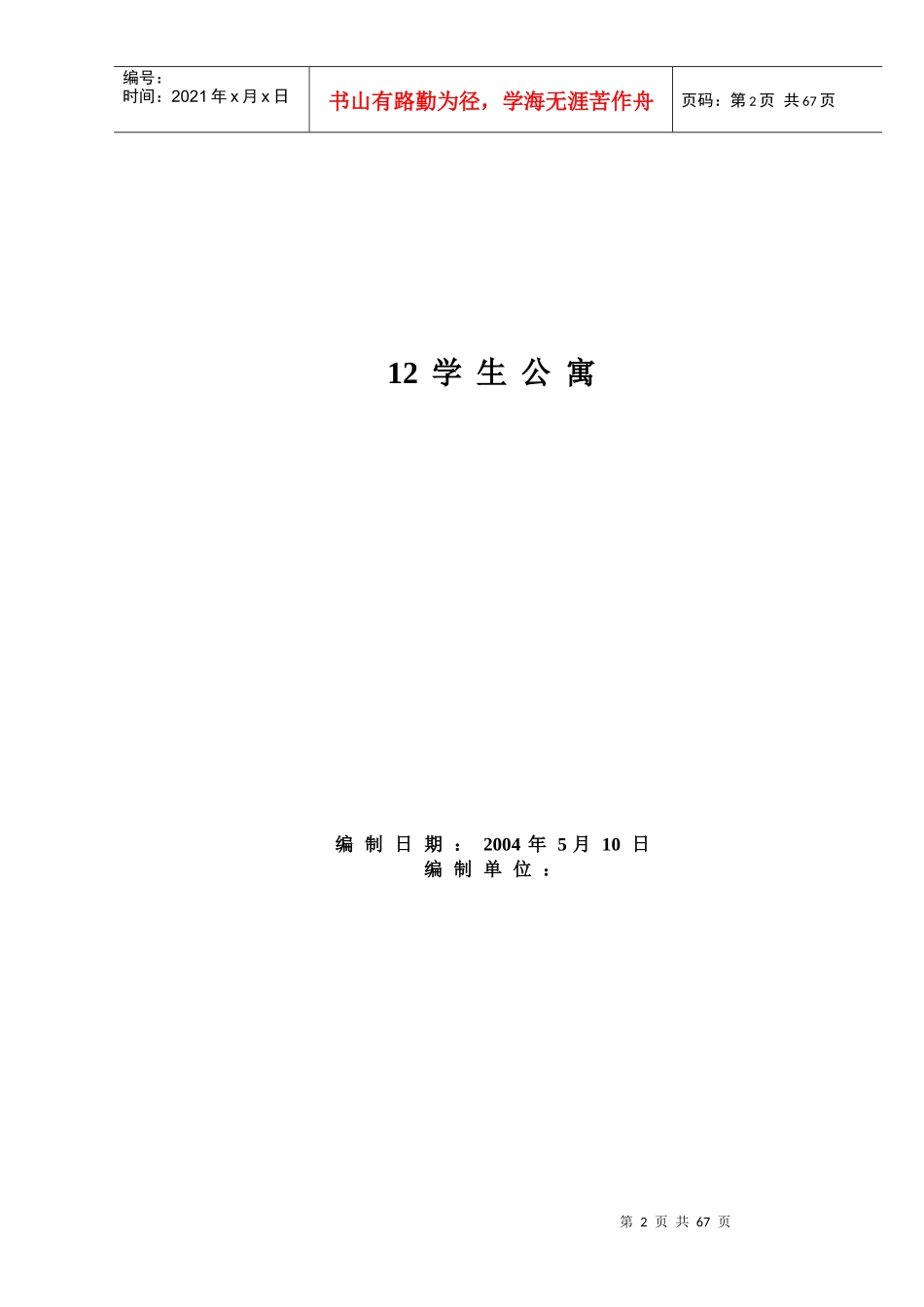 学生公寓施工组织方案_第2页