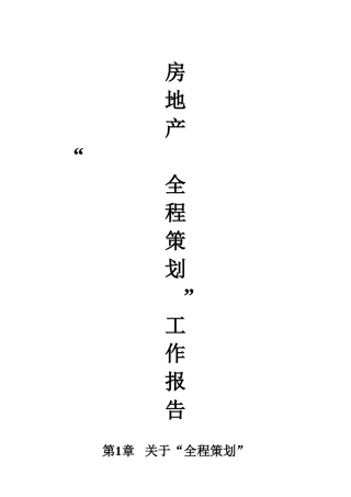 房地产全程策划培训资料